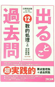 【中古】公務員試験出るとこ過去問 12/ TAC出版 (単行本)