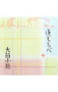 【中古】道しるべ / 大筒小筒