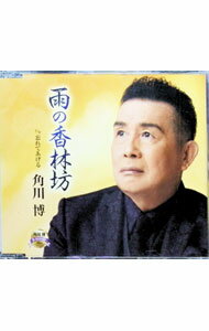 【中古】雨の香林坊／忘れてあげる / 角川博