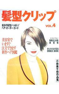 【中古】髪型クリップ　自分の髪型いっぱいヘア・オーダー・カード　Vol．4 / 小林美千枝 (単行本)