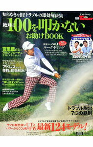 高爾夫 - 【中古】絶対に100を叩かないお助けBOOK / 三栄書房 (単行本)