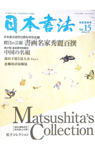 【中古】日本書法　2008　Vol．15　朱夏蒼峰号 / 書道芸術社 (単行本)