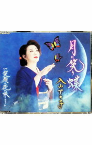 Other - 【中古】月に笑う蝶 / 入山アキ子