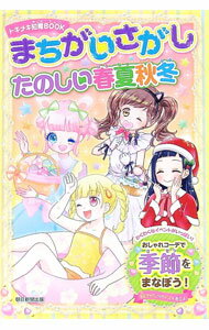 【中古】まちがいさがしたのしい春夏秋冬 / 朝日新聞出版 (単行本)