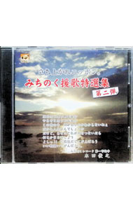 Omnibus - 【中古】立ち上がれニッポン。みちのく援歌特選集　第二弾 / オムニバス