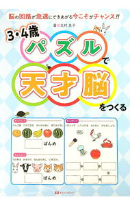 【中古】3・4歳パズルで天才脳をつくる / 北村良子 (単行本)