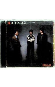 【中古】陽はまた昇る / Plan−B