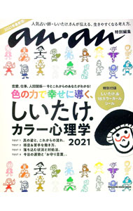 【中古】しいたけ．カラー心理学　2021 / しいたけ (単行本)
