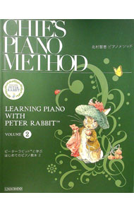 【中古】北村智恵ピアノメソッド　ピーターラビットと学ぶはじめてのピアノ教本　2 / 北村智恵 (単行本)