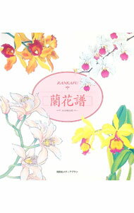 【中古】蘭花譜　大山崎山荘 / 加賀正太郎 (単行本)