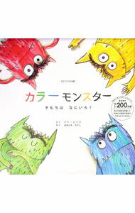 【中古】オリジナル版 カラーモンスター きもちは なにいろ？ / アナ レナス (単行本)