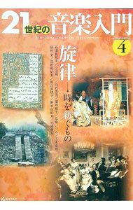 【中古】21世紀の音楽入門　2004　SPRING　4 / 教育芸術社 (単行本)