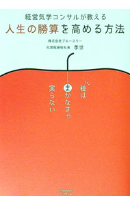 【中古】経営気学コンサルが教える人生の勝算を高める方法 / 季世 (単行本)