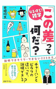 【中古】「この差」って何だ？ / 曽根翔太 (文庫)