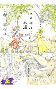 Rakuten - 【中古】エリザベスの友達 / 村田喜代子