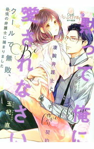 Rakuten - 【中古】黙って俺に愛されなさい / 玉紀直