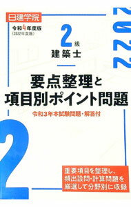 【中古】日建学院2級建築士要点整理と項目別ポイント問題 令和4年度版/ 日建学院 (単行本)