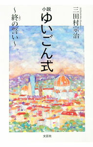 【中古】ゆいごん式 / 三田村宗治 (単行本)