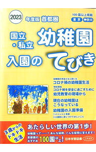 &nbsp;&nbsp;&nbsp; 国立・私立幼稚園入園のてびき 2023年度版 単行本 の詳細 出版社: 日本学習図書 レーベル: 作者: 日本学習図書 カナ: コクリツシリツヨウチエンニュウエンノテビキ / ニホンガクシュウトショ サイズ: 単行本 ISBN: 4776131328 発売日: 2022/02/01 関連商品リンク : 日本学習図書 日本学習図書