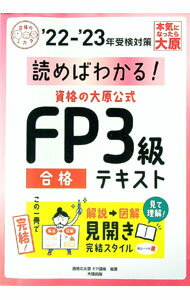 【中古】資格の大原公式FP3級合格テキスト ’22−’23年受検対策/ 資格の大原