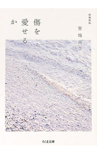 【中古】傷を愛せるか / 宮地尚子 (文庫)