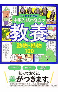【中古】マンガでわかる！中学入試に役立つ教養 1/ 旺文社 (単行本)