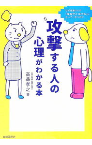 【中古】攻撃する人の心理がわかる本 / 高品孝之 (単行本)