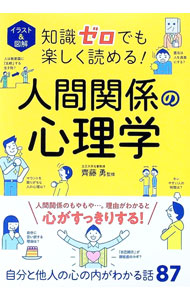 &nbsp;&nbsp;&nbsp; 知識ゼロでも楽しく読める！人間関係の心理学 単行本 の詳細 出版社: 西東社 レーベル: 作者: 斉藤勇 カナ: チシキゼロデモタノシクヨメルニンゲンカンケイノシンリガク / サイトウイサム サイズ: 単行本 ISBN: 4791632053 発売日: 2022/12/01 関連商品リンク : 斉藤勇 西東社