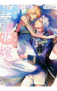 【中古】人嫌い王子と祝福の花嫁 / chi‐co ボーイズラブ小説 (文庫)