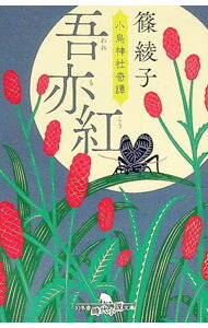 【中古】吾亦紅 / 篠綾子 (文庫)