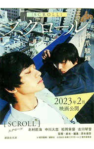 【中古】スクロール / 橋爪駿輝 (文庫)
