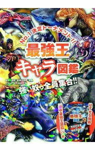 【中古】最強王キャラ図鑑 / 国際最強王図鑑協会 (単行本)