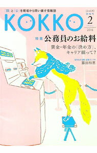 【中古】KOKKO　第6号 / 日本国家公務員労働組合連合会 (単行本)