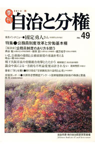 【中古】季刊自治と分権　2012　秋　no．49 / 自治労連・地方自治問題研究機構 (単...