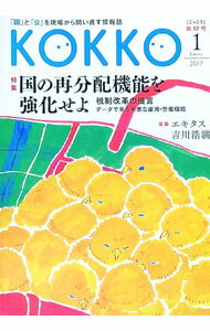 【中古】KOKKO　第17号 / 日本国家公務員労働組合連合会 (単行本)