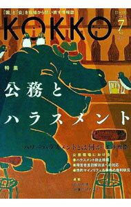 【中古】KOKKO　第23号 / 日本国家公務員労働組合連合会 (単行本)