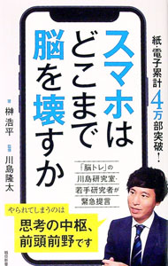 【中古】スマホはどこまで脳を壊すか / 榊浩平 (新書)
