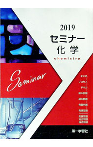 【中古】2021セミナー化学 / 第一学習社編集部【編】 (単行本)