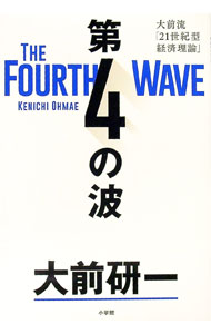 【中古】第4の波 / 大前研一 (単行本)