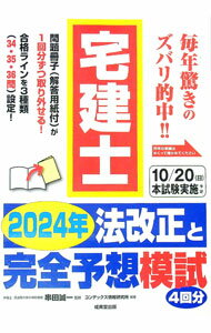 【中古】宅建士2024年法改正と完全予想模試 / 串田誠一 (単行本)