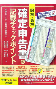 【中古】図解・表解確定申告書の記載チェックポイント 令和7年3月17日締切分/ 天池＆パートナーズ税理士事務所 (単行本)