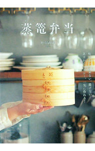 【中古】蒸篭弁当 / 丹羽直美