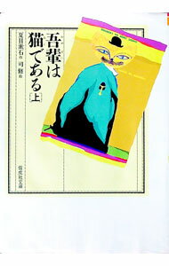 【中古】吾輩は猫である 上/ 夏目漱石 (単行本)