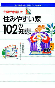 【中古】主婦が考案した住みやすい家102の知恵 / 竹岡美智子 (単行本)
