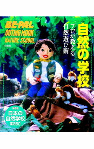 【中古】自然の学校 / (単行本)