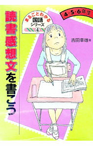 【中古】読書感想文を書こう　4・5・6年生 / 吉田幸雄 (単行本)