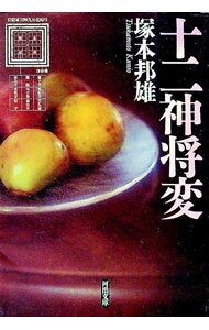 【中古】十二神将変 / 塚本邦雄 (文庫)