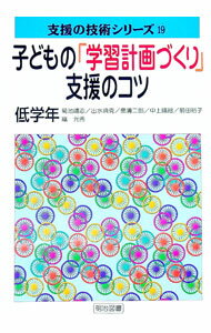 【中古】子どもの「学習計画づくり」支援のコツ 低学年/ 菊池靖志 (単行本)