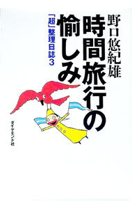 其它 - 【中古】時間旅行の愉しみ / 野口悠紀雄 (単行本)