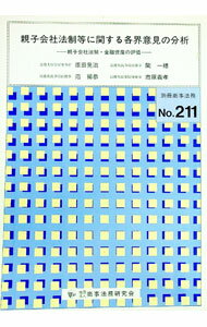 【中古】親子会社法制等に関する各界意見の分析 / 原田晃治 (単行本)